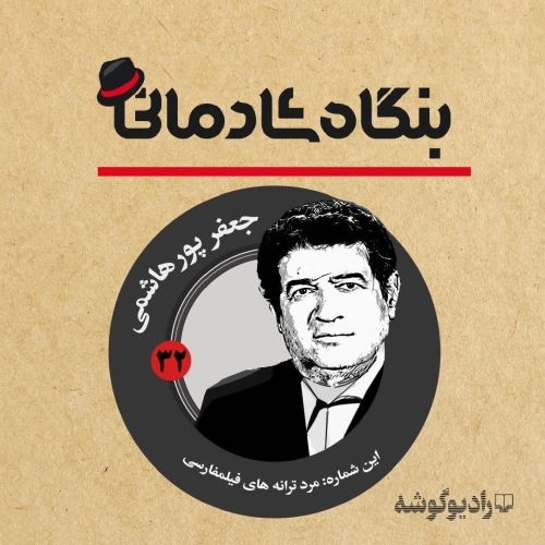 قسمت سی‌ودوم / مرد ترانه‌های فیلمفارسی