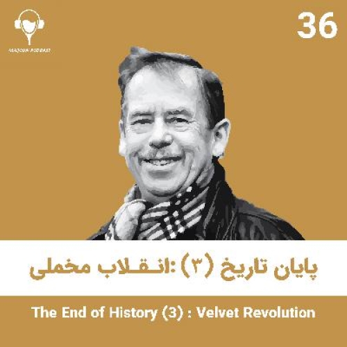 36) پایان تاریخ (3) : انقلاب مخملی | واتسلاف هاول